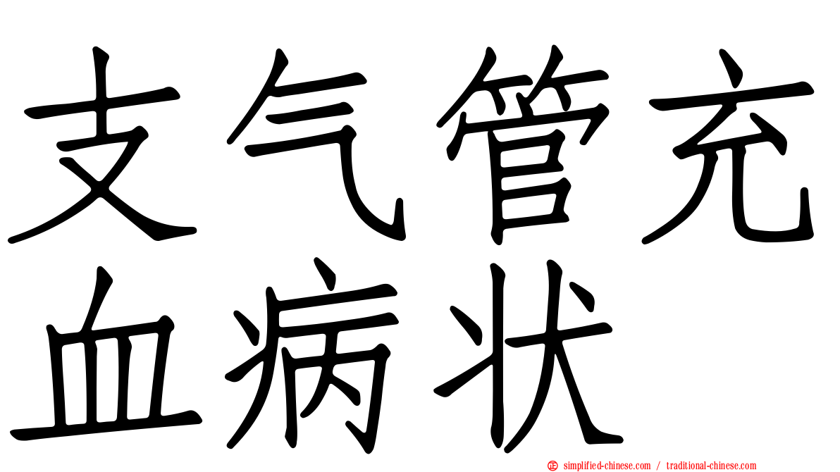 支气管充血病状