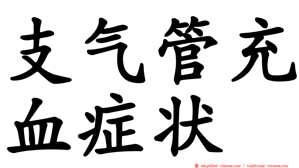 支气管充血症状