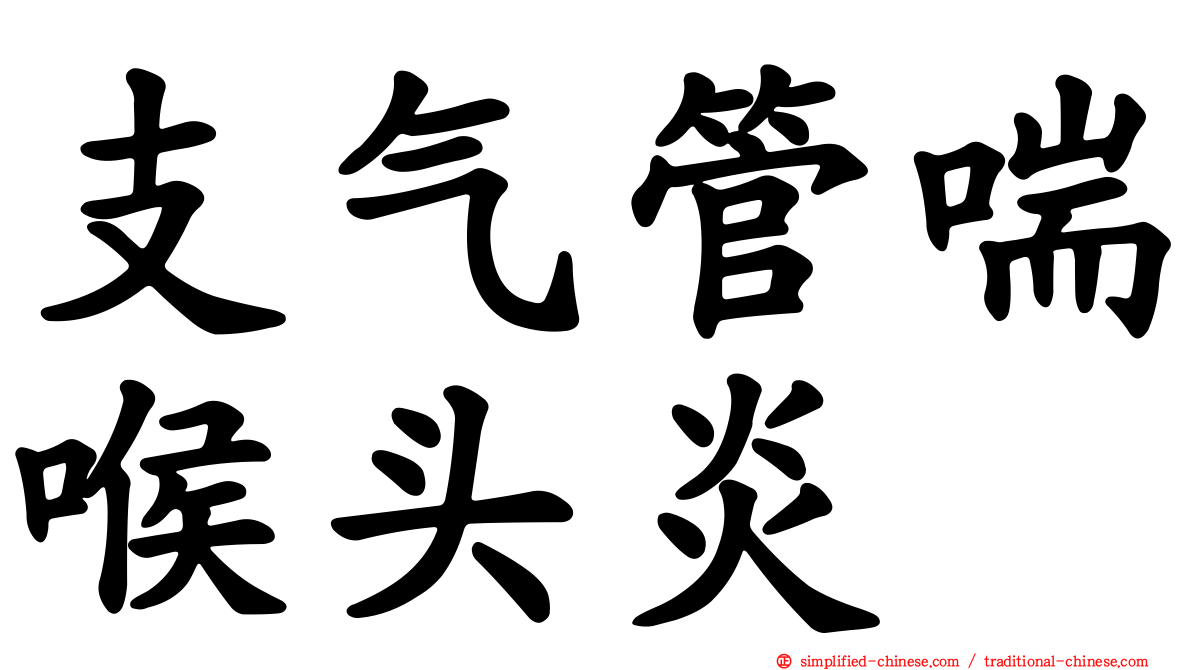 支气管喘喉头炎