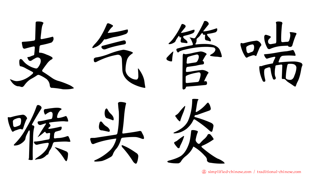 支气管喘喉头炎