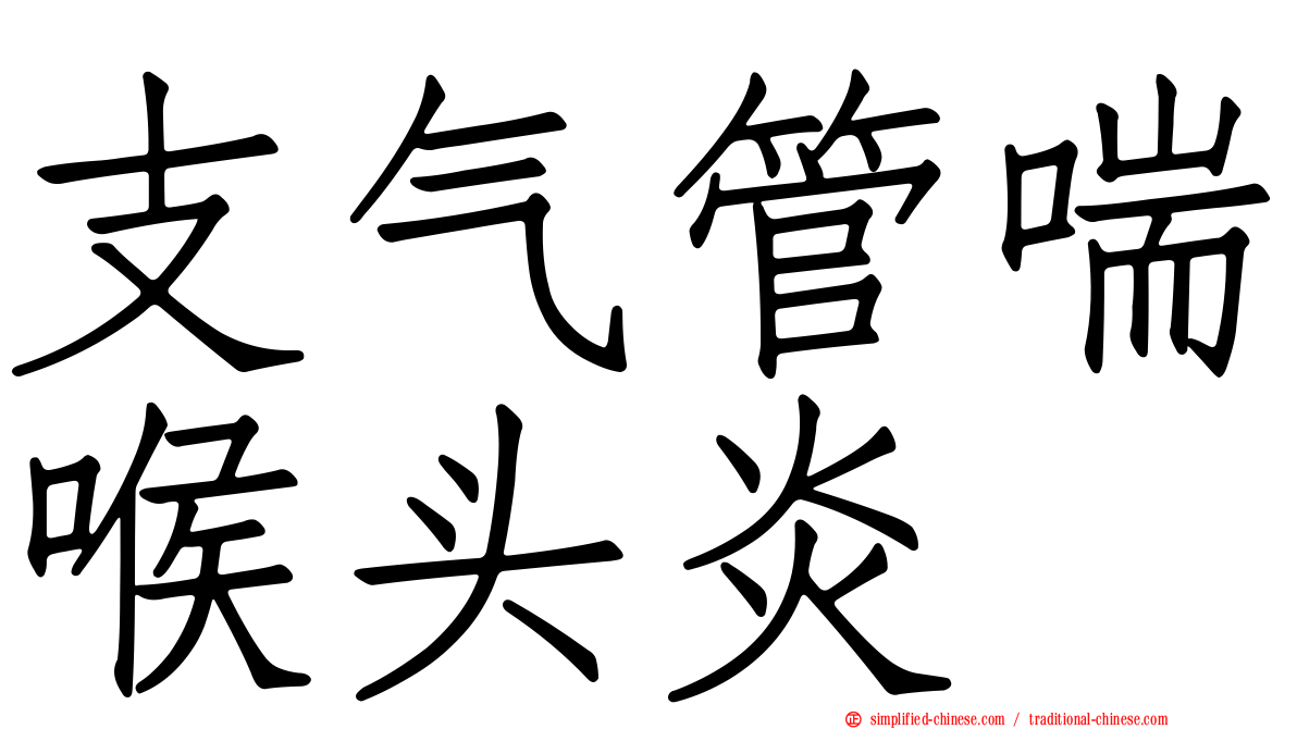 支气管喘喉头炎