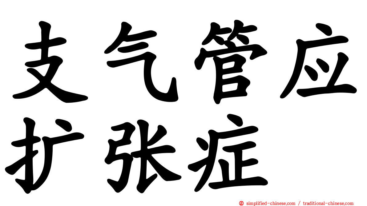 支气管应扩张症