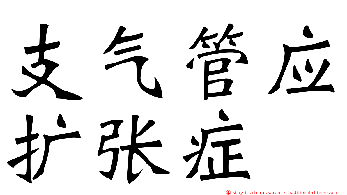 支气管应扩张症