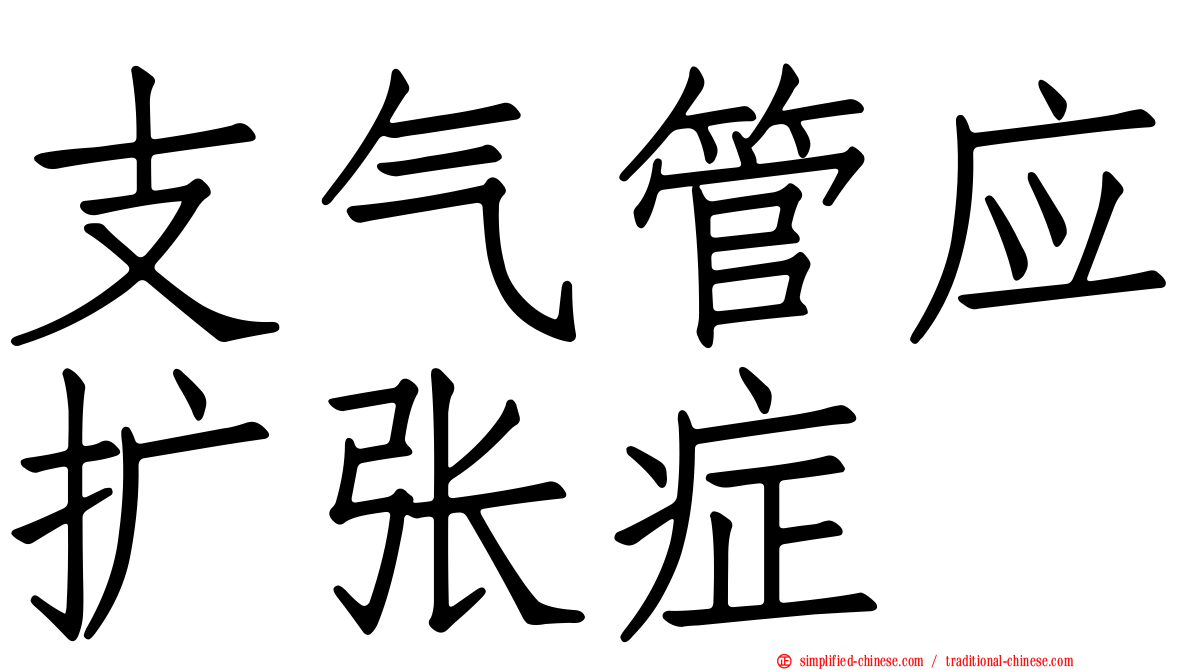 支气管应扩张症