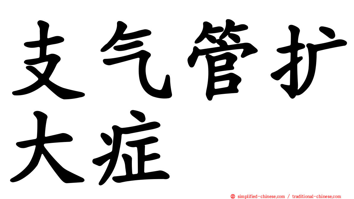 支气管扩大症