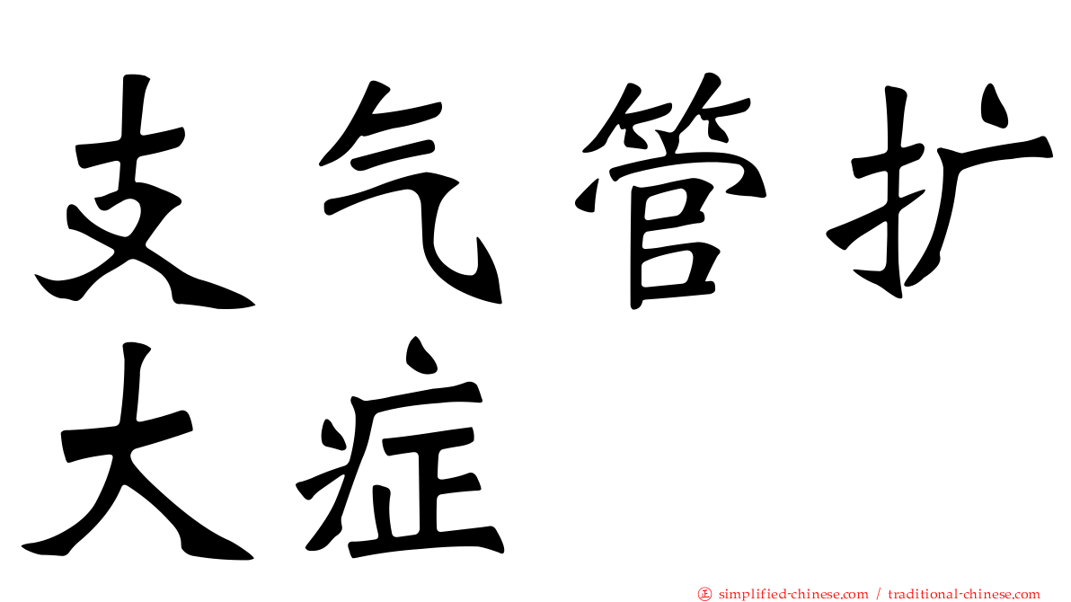 支气管扩大症