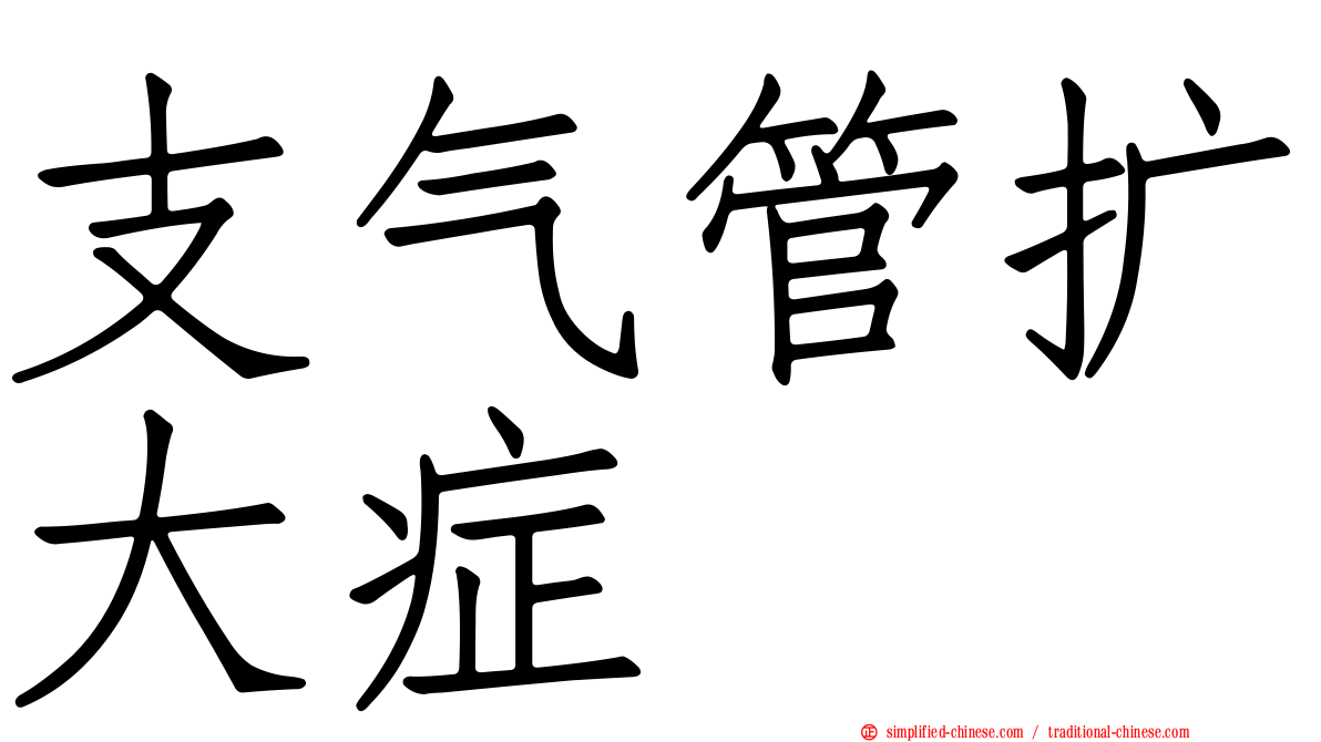 支气管扩大症