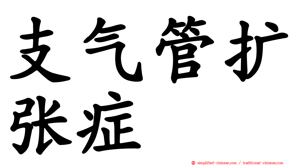 支气管扩张症
