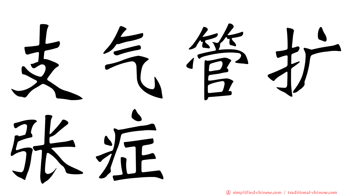 支气管扩张症