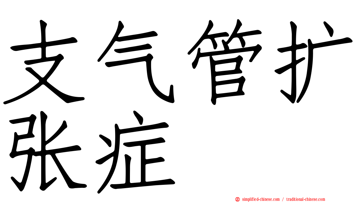 支气管扩张症