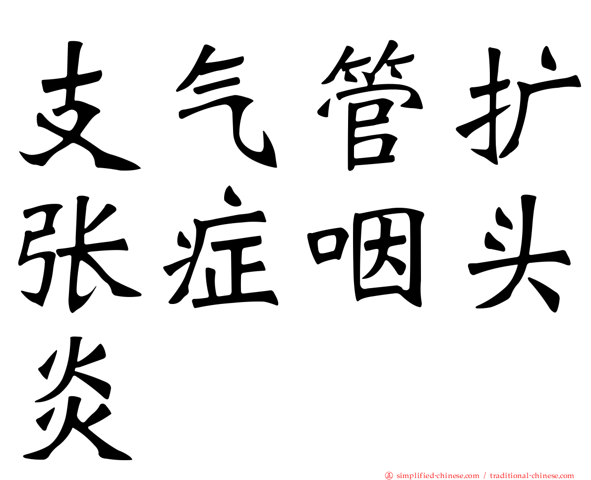 支气管扩张症咽头炎