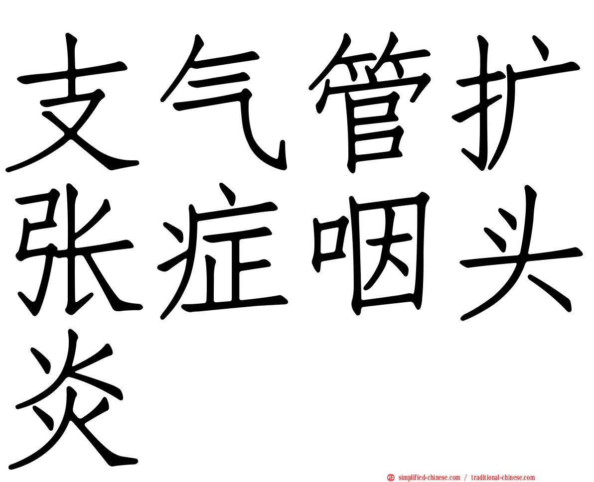 支气管扩张症咽头炎