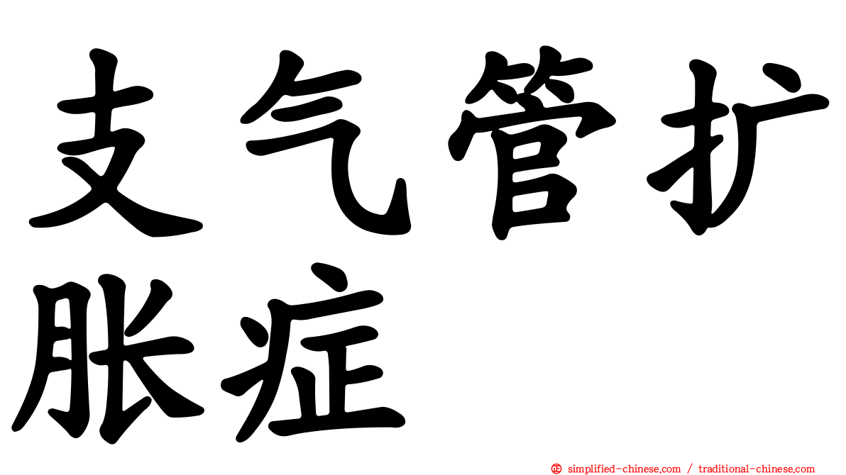 支气管扩胀症