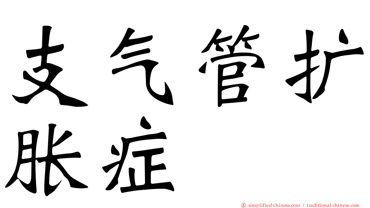 支气管扩胀症