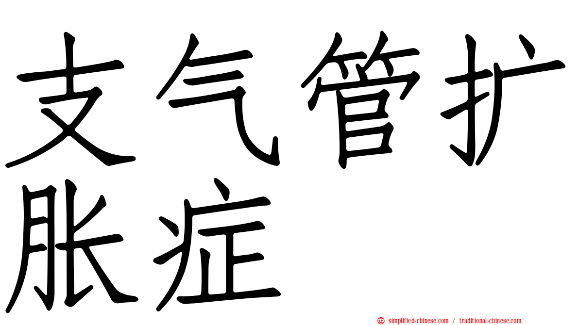 支气管扩胀症