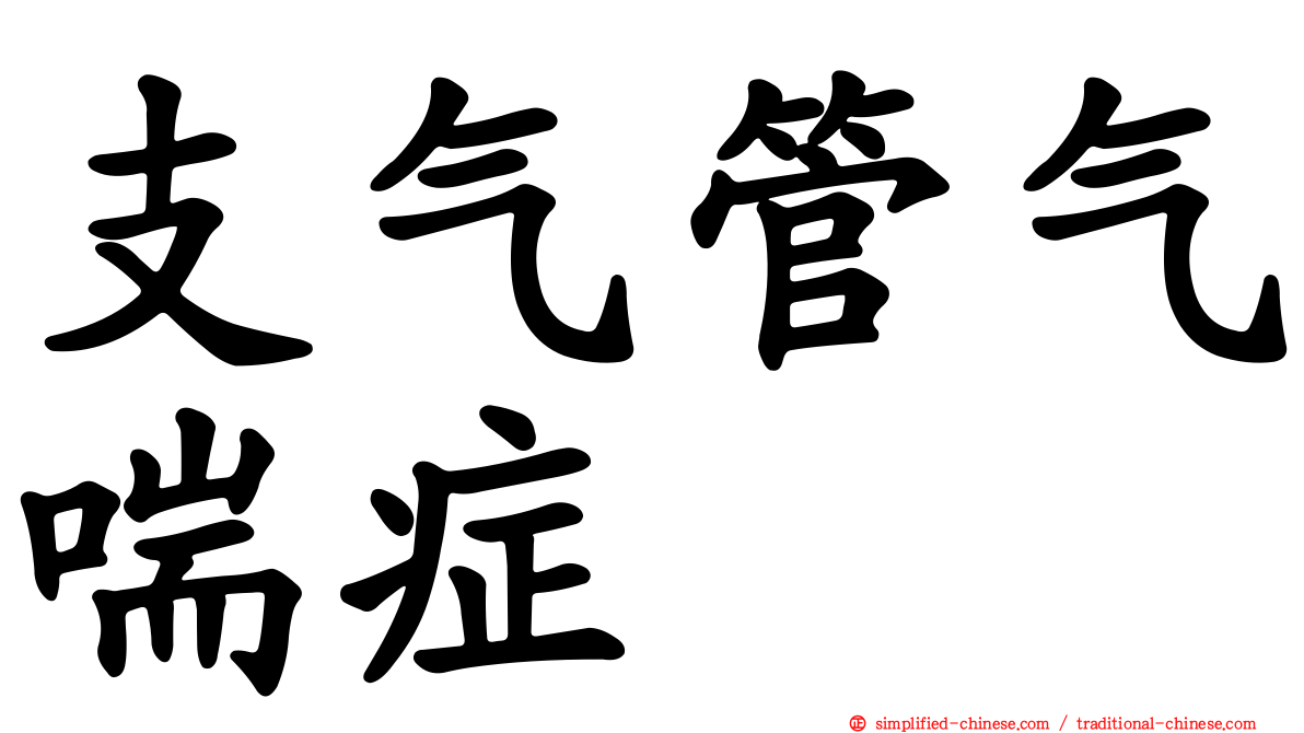 支气管气喘症