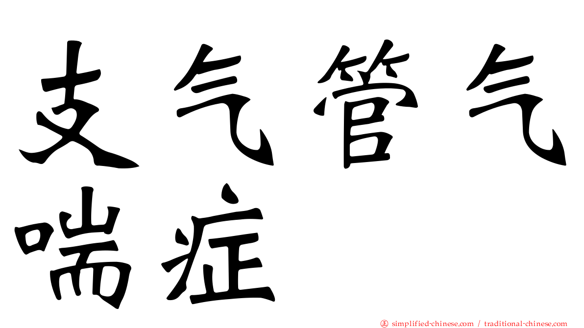 支气管气喘症