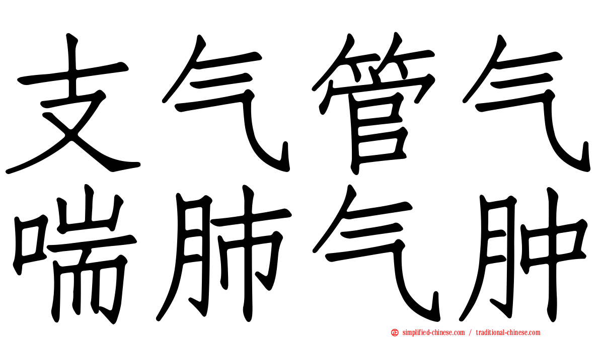 支气管气喘肺气肿