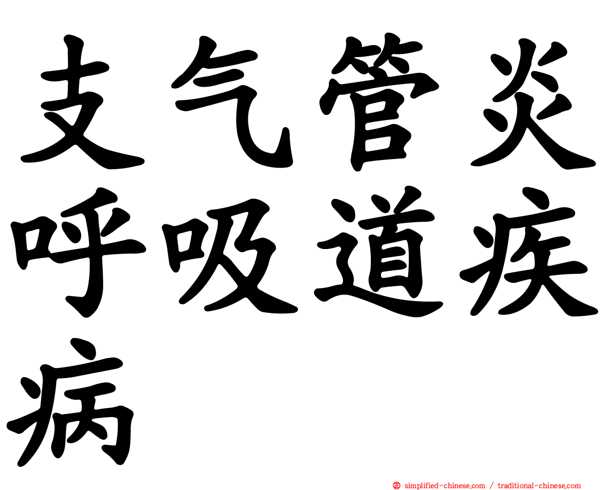 支气管炎呼吸道疾病