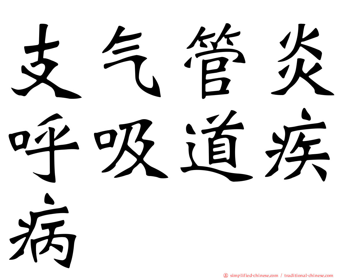 支气管炎呼吸道疾病