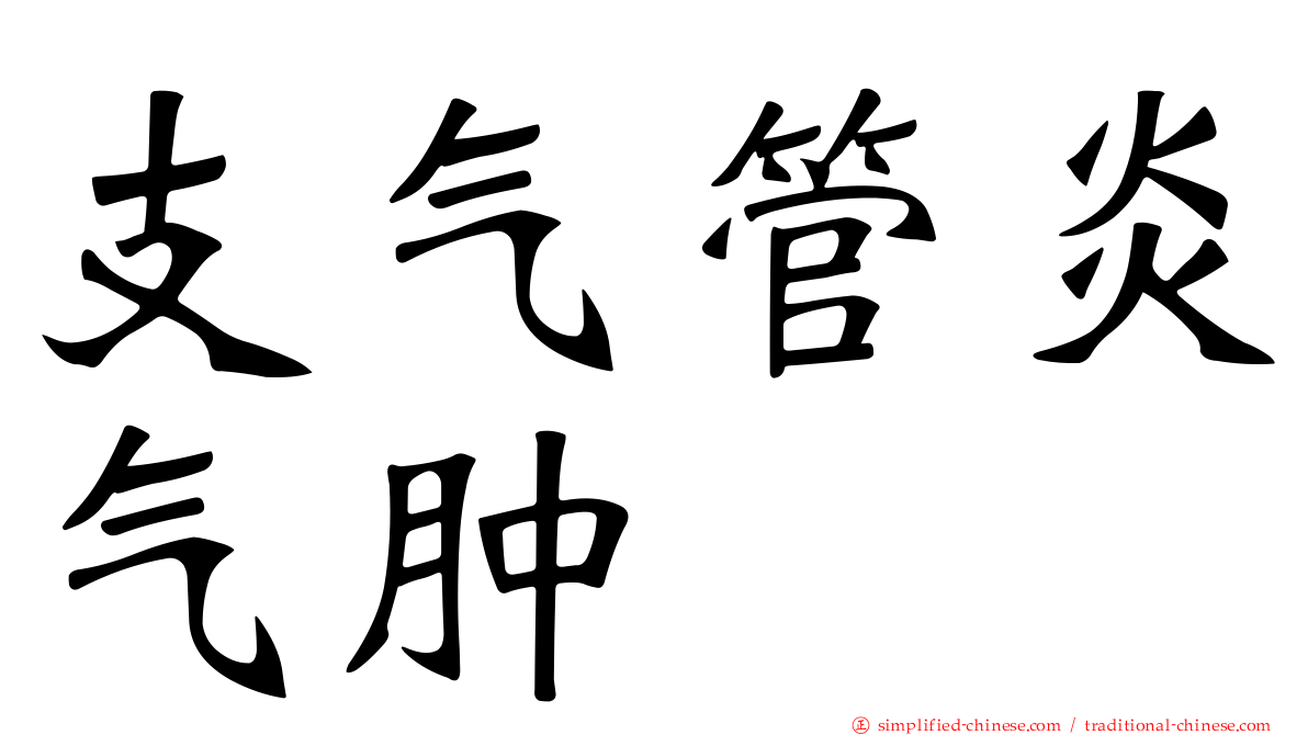 支气管炎气肿