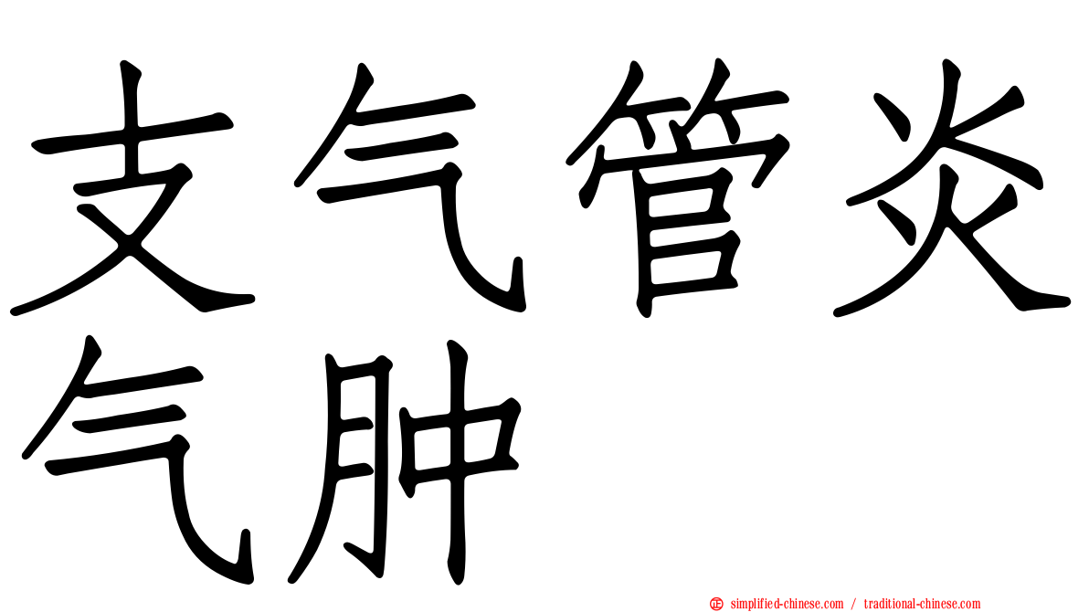 支气管炎气肿
