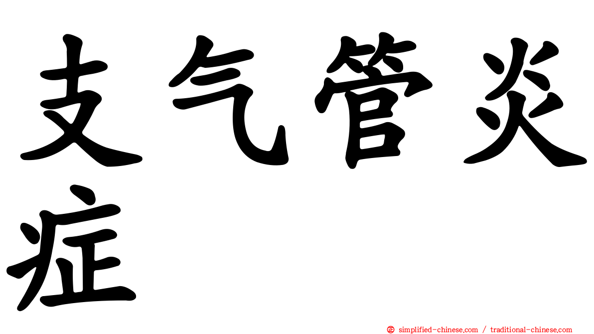 支气管炎症