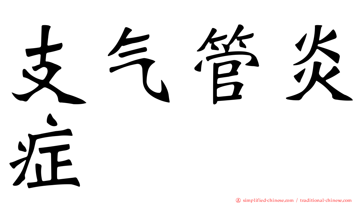 支气管炎症