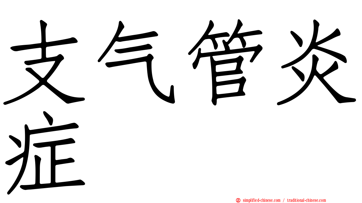支气管炎症