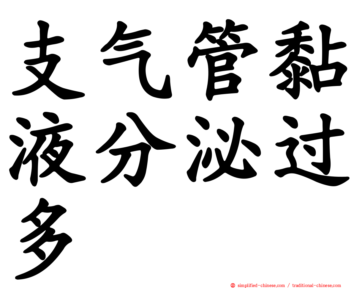 支气管黏液分泌过多