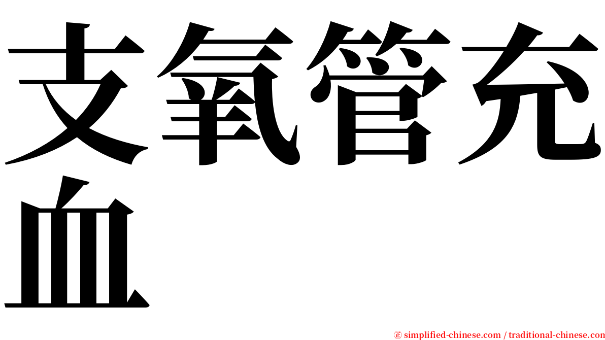 支氧管充血 serif font