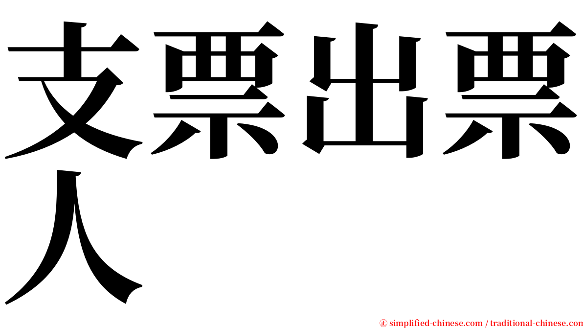 支票出票人 serif font