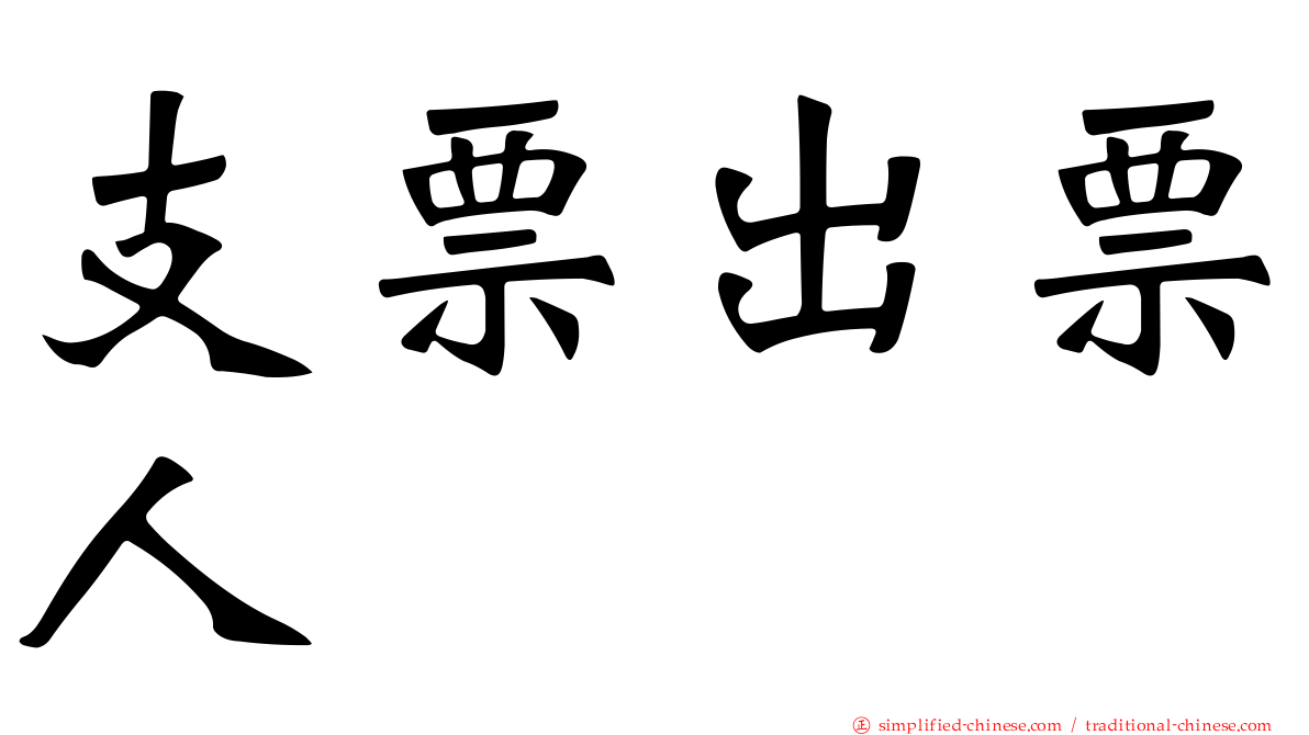 支票出票人