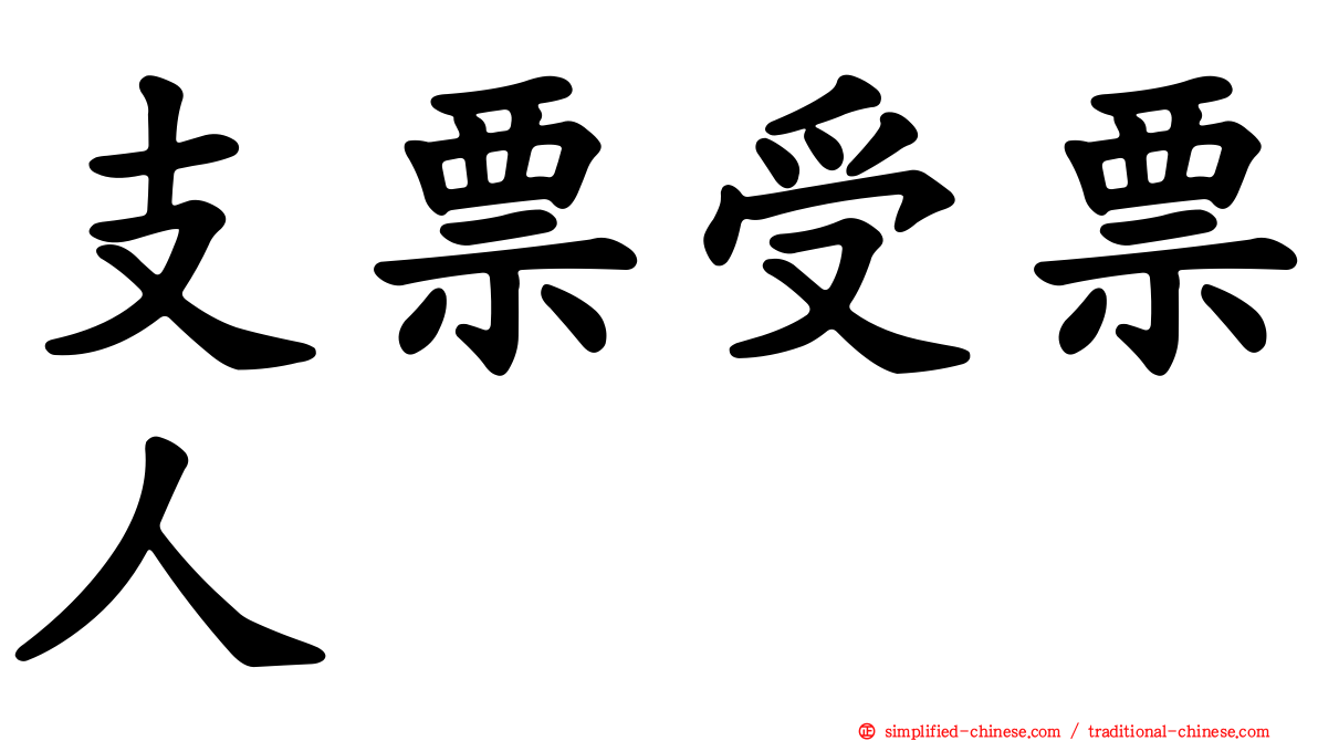 支票受票人