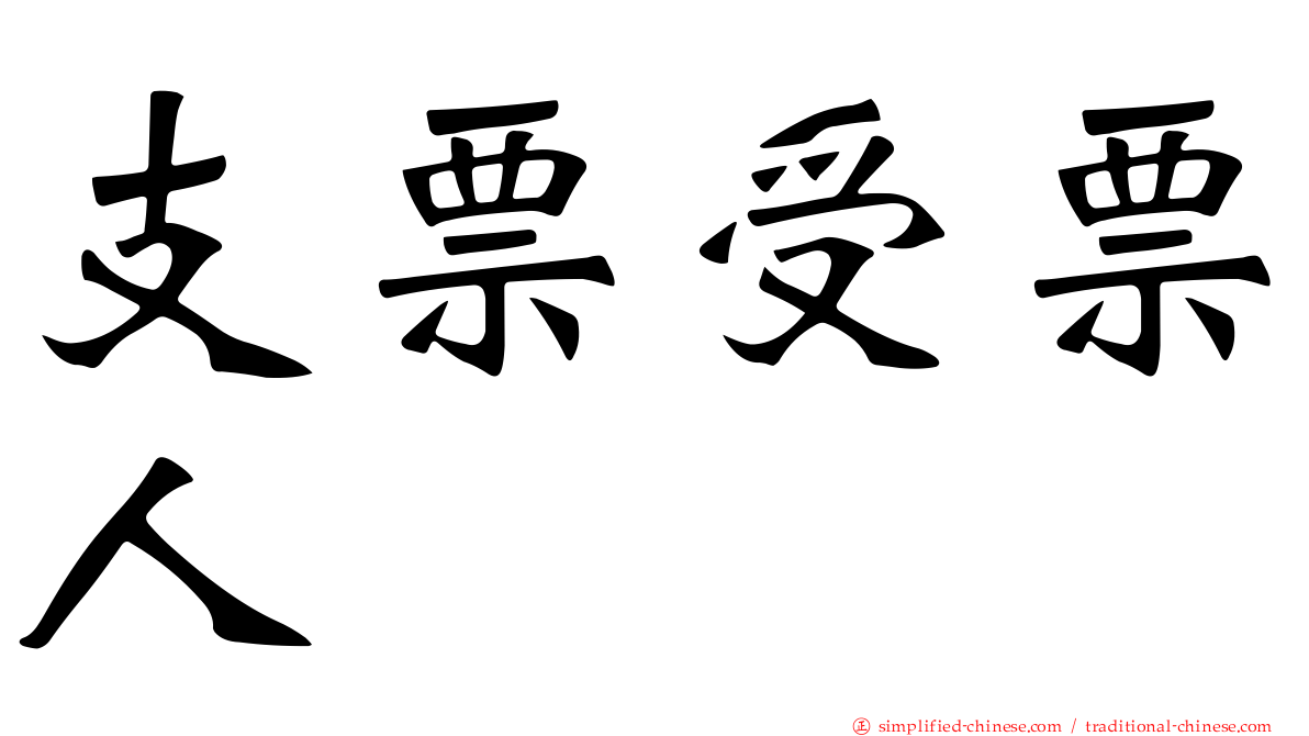 支票受票人