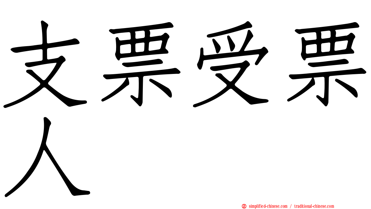 支票受票人