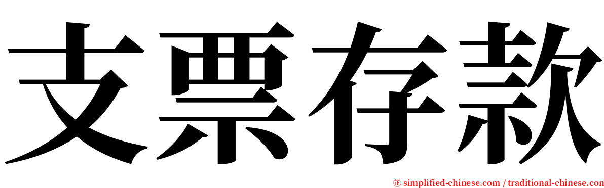 支票存款 serif font