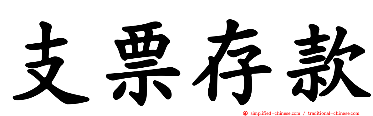 支票存款