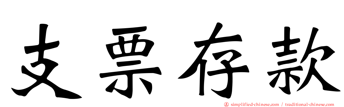 支票存款
