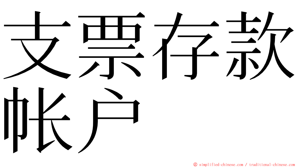 支票存款帐户 ming font