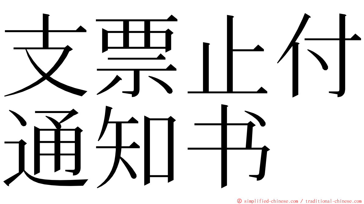 支票止付通知书 ming font