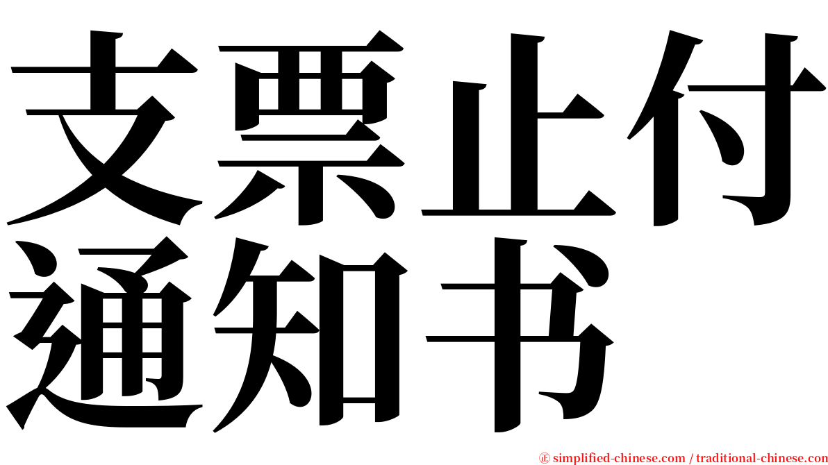 支票止付通知书 serif font