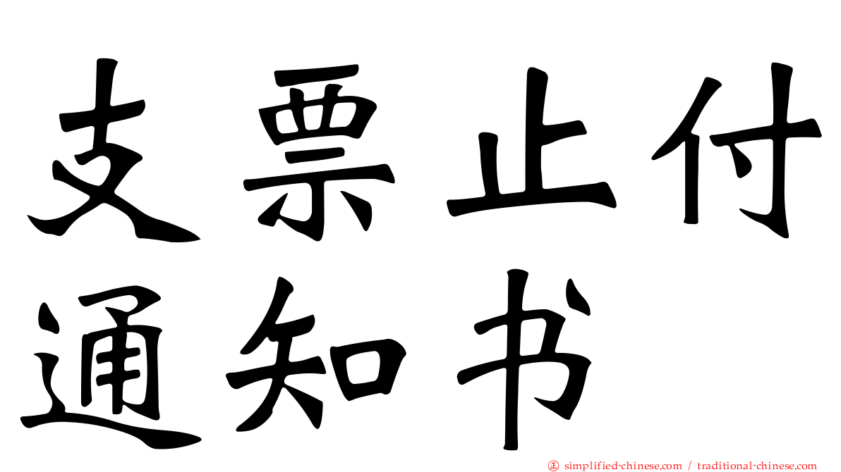 支票止付通知书