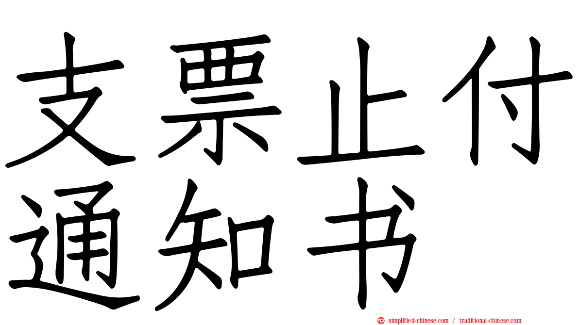支票止付通知书