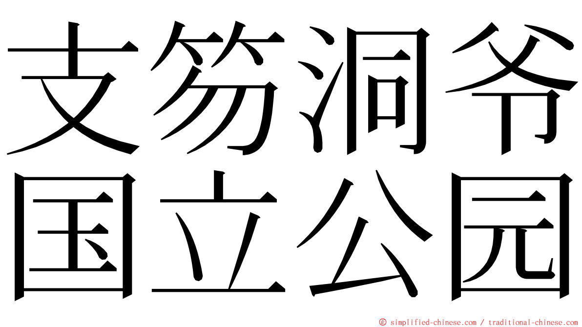支笏洞爷国立公园 ming font