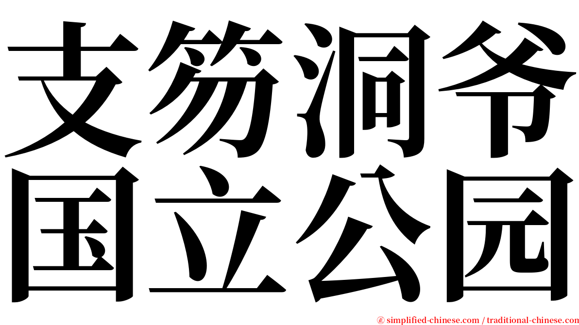 支笏洞爷国立公园 serif font