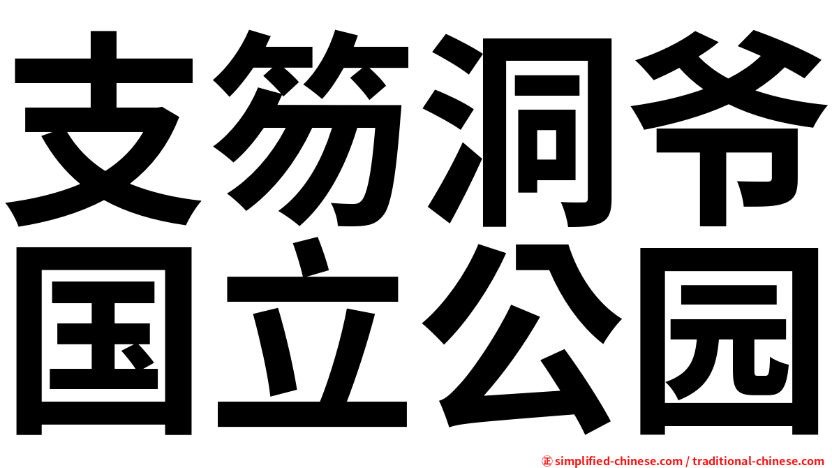支笏洞爷国立公园