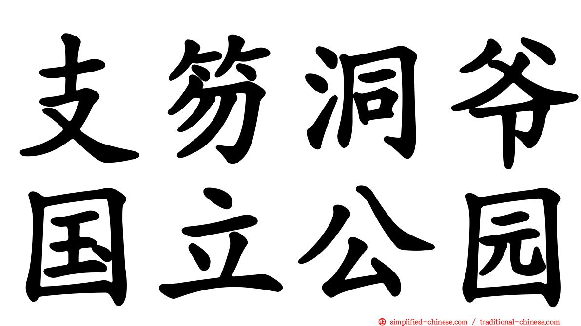 支笏洞爷国立公园
