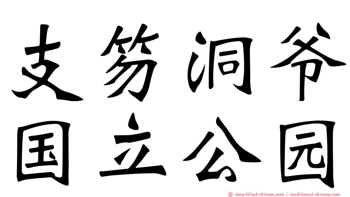 支笏洞爷国立公园