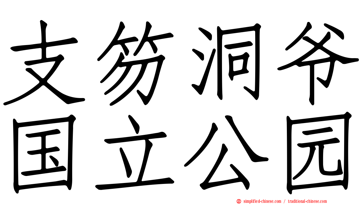 支笏洞爷国立公园